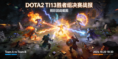 DOTA2 TI13赛事战报 - 胜者组决赛精彩团战截图