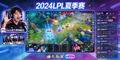 热门游戏主播'Uwin官方赛事解说'的直播间画面 - 正在解说LPL比赛
