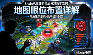 Uwin电竞独家实战技巧教学系列视频封面 - 地图眼位布置详解