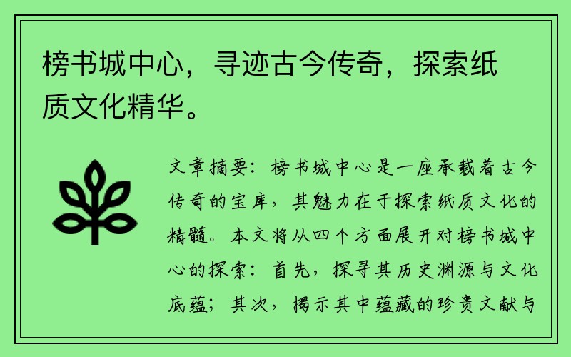 榜书城中心，寻迹古今传奇，探索纸质文化精华。