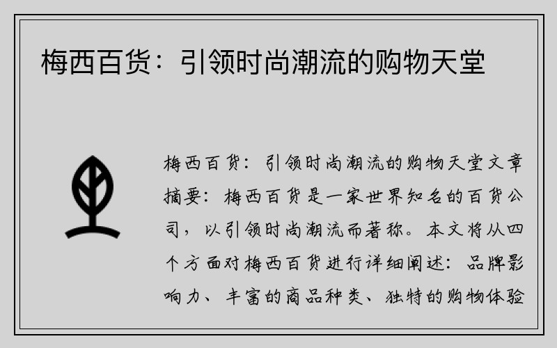 梅西百货：引领时尚潮流的购物天堂