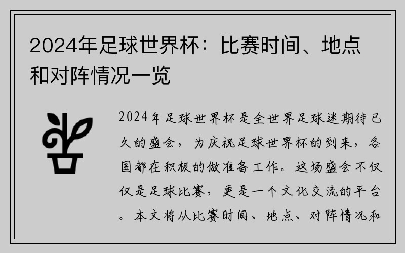 2024年足球世界杯：比赛时间、地点和对阵情况一览