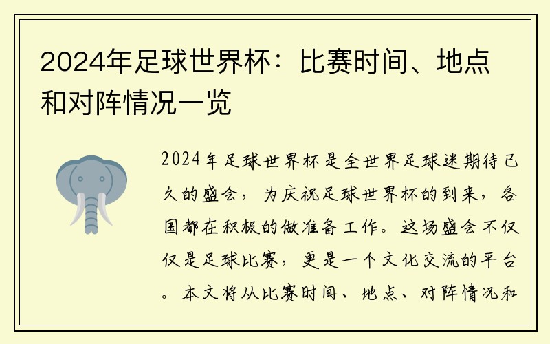 2024年足球世界杯：比赛时间、地点和对阵情况一览