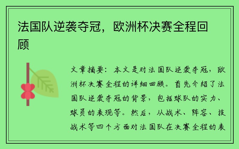 法国队逆袭夺冠，欧洲杯决赛全程回顾