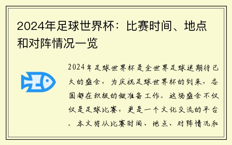 2024年足球世界杯：比赛时间、地点和对阵情况一览