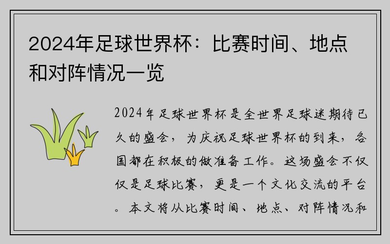 2024年足球世界杯：比赛时间、地点和对阵情况一览