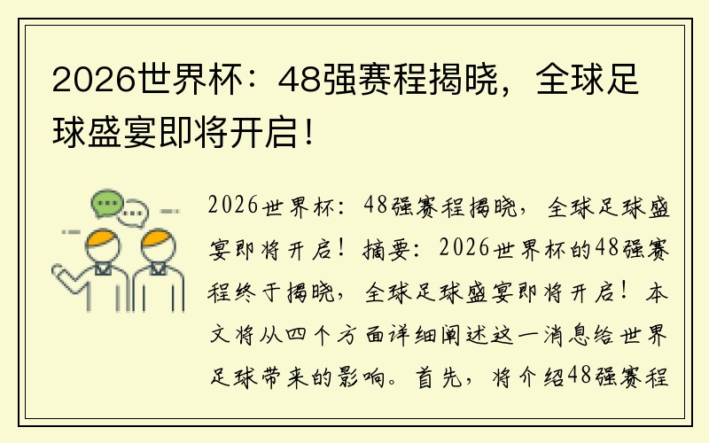 2026世界杯：48强赛程揭晓，全球足球盛宴即将开启！