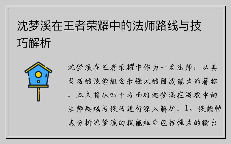 沈梦溪在王者荣耀中的法师路线与技巧解析