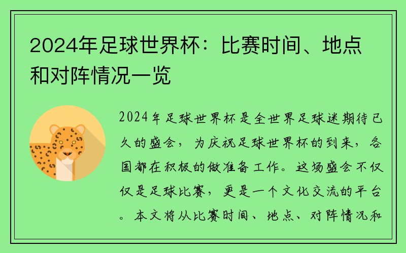 2024年足球世界杯：比赛时间、地点和对阵情况一览