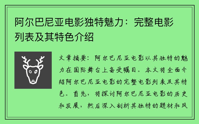 阿尔巴尼亚电影独特魅力：完整电影列表及其特色介绍