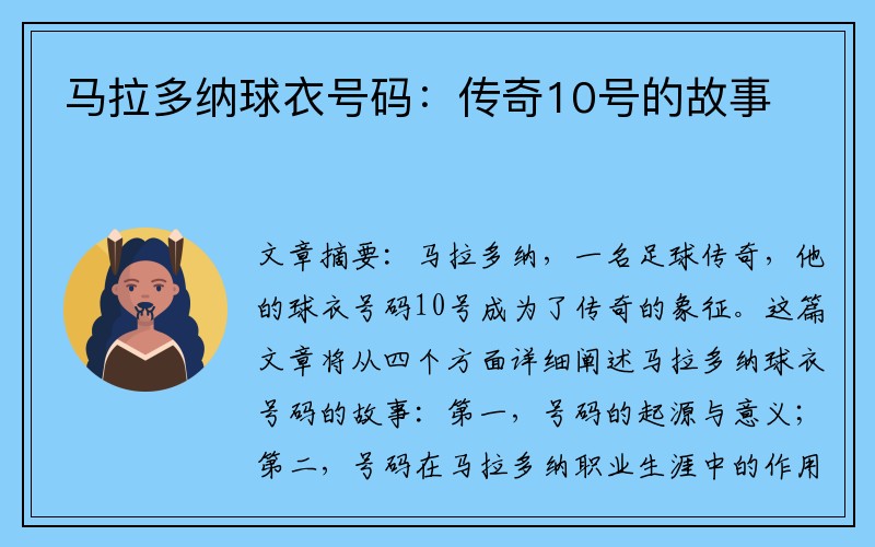 马拉多纳球衣号码：传奇10号的故事