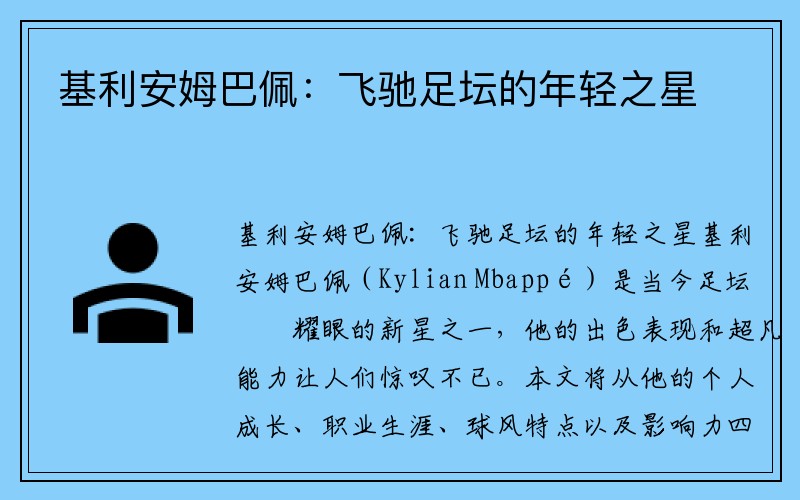 基利安姆巴佩：飞驰足坛的年轻之星