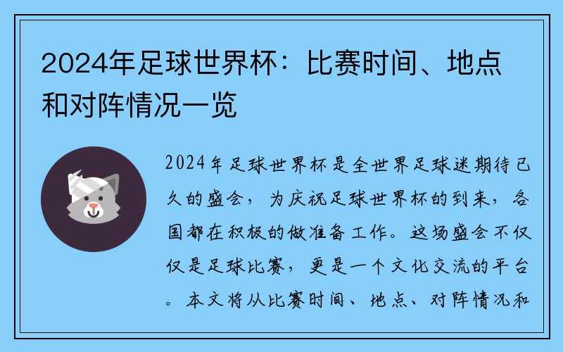 2024年足球世界杯：比赛时间、地点和对阵情况一览
