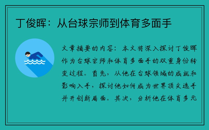 丁俊晖：从台球宗师到体育多面手