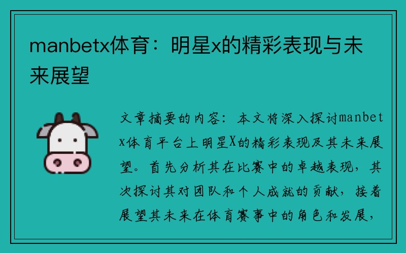 manbetx体育：明星x的精彩表现与未来展望