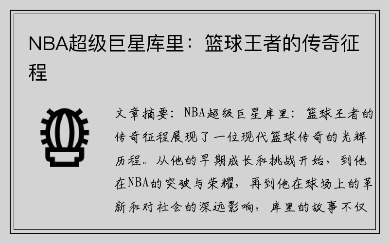 NBA超级巨星库里：篮球王者的传奇征程