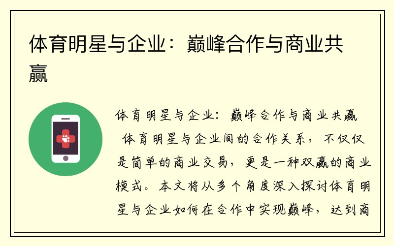 体育明星与企业：巅峰合作与商业共赢