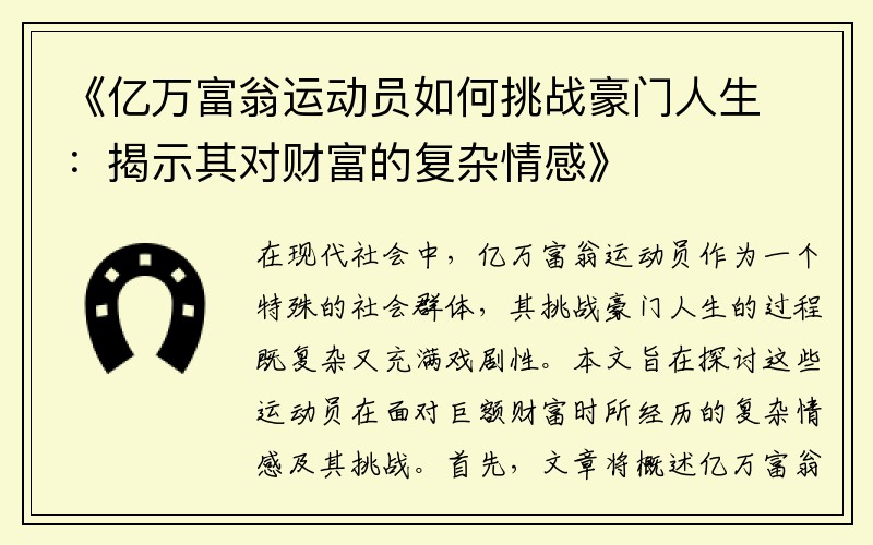 《亿万富翁运动员如何挑战豪门人生：揭示其对财富的复杂情感》