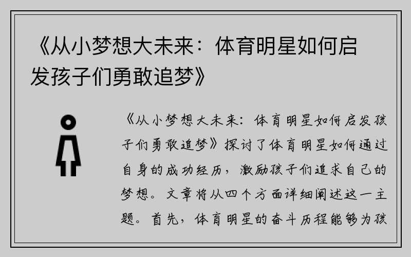 《从小梦想大未来：体育明星如何启发孩子们勇敢追梦》