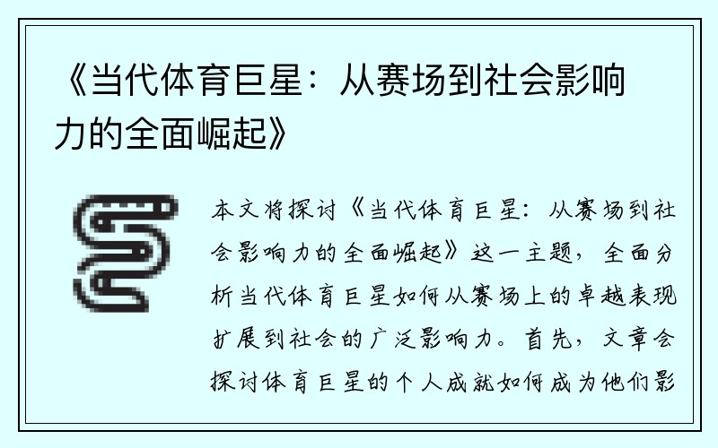 《当代体育巨星：从赛场到社会影响力的全面崛起》