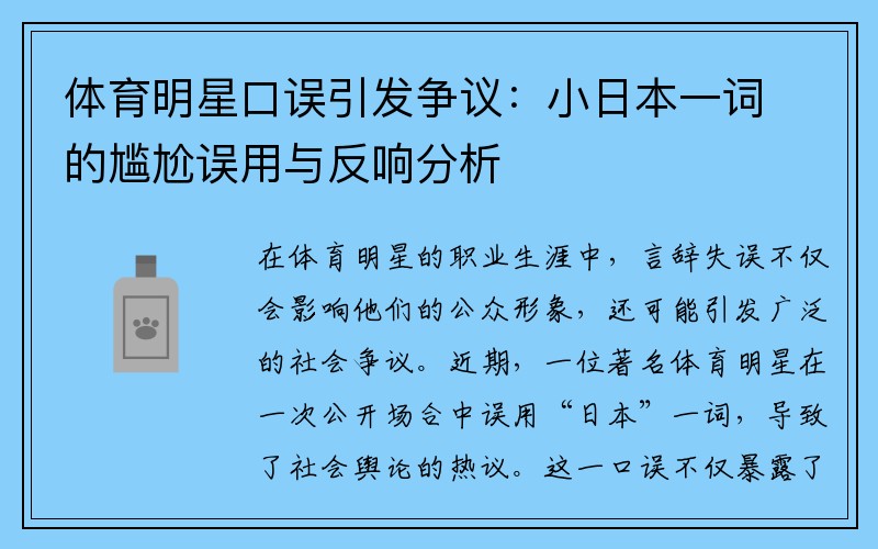 体育明星口误引发争议：小日本一词的尴尬误用与反响分析