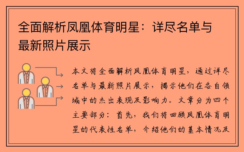 全面解析凤凰体育明星：详尽名单与最新照片展示