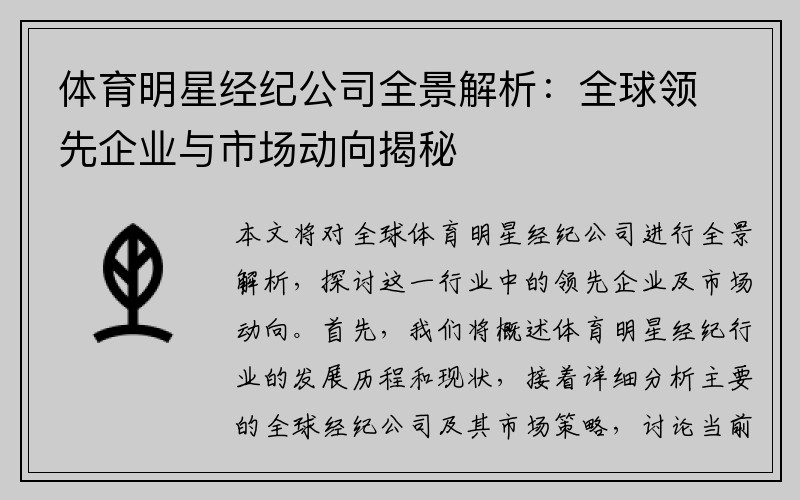 体育明星经纪公司全景解析：全球领先企业与市场动向揭秘