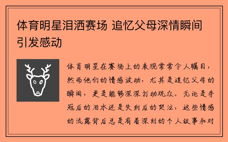 体育明星泪洒赛场 追忆父母深情瞬间引发感动