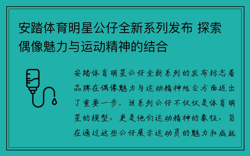 安踏体育明星公仔全新系列发布 探索偶像魅力与运动精神的结合