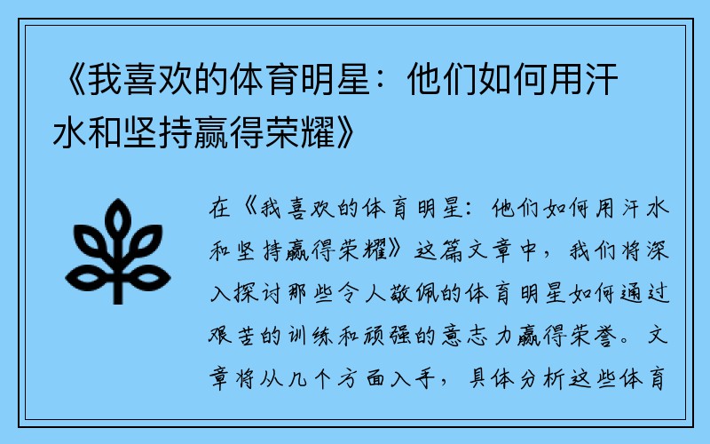 《我喜欢的体育明星：他们如何用汗水和坚持赢得荣耀》