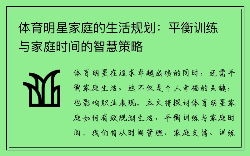 体育明星家庭的生活规划：平衡训练与家庭时间的智慧策略