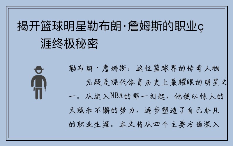 揭开篮球明星勒布朗·詹姆斯的职业生涯终极秘密