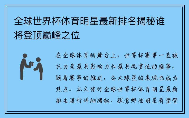 全球世界杯体育明星最新排名揭秘谁将登顶巅峰之位