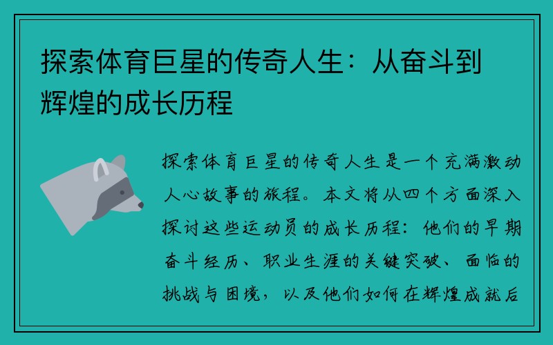 探索体育巨星的传奇人生：从奋斗到辉煌的成长历程