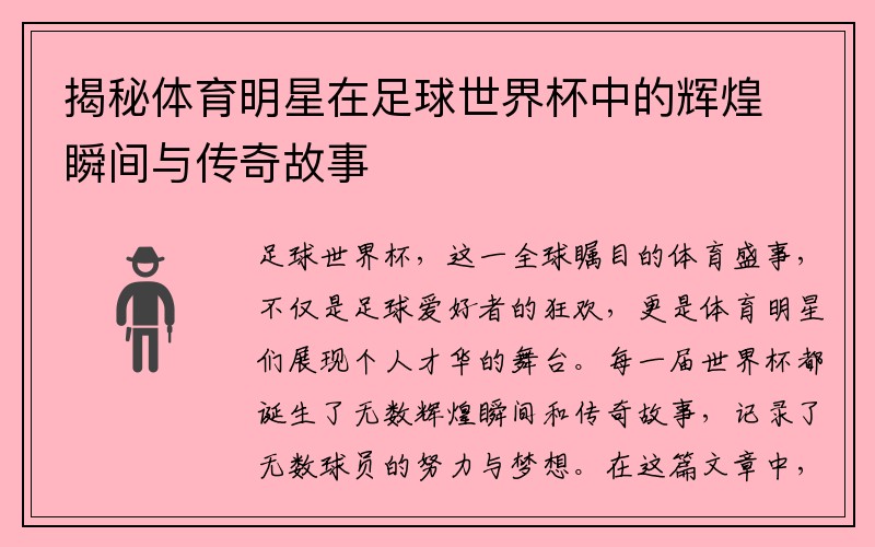 揭秘体育明星在足球世界杯中的辉煌瞬间与传奇故事