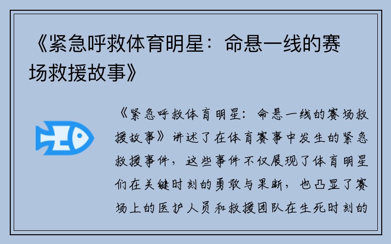 《紧急呼救体育明星：命悬一线的赛场救援故事》