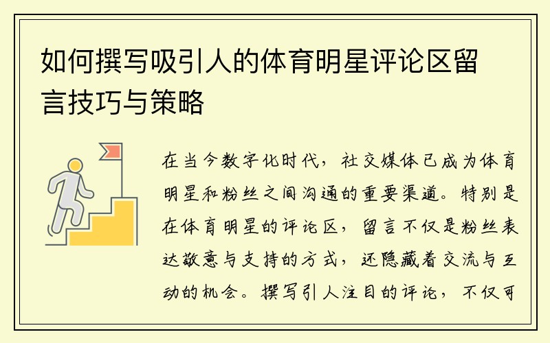 如何撰写吸引人的体育明星评论区留言技巧与策略