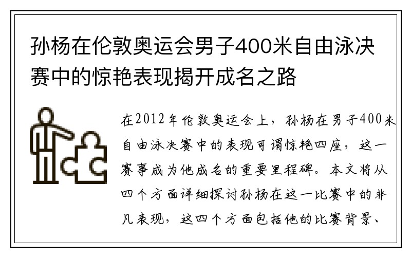 孙杨在伦敦奥运会男子400米自由泳决赛中的惊艳表现揭开成名之路