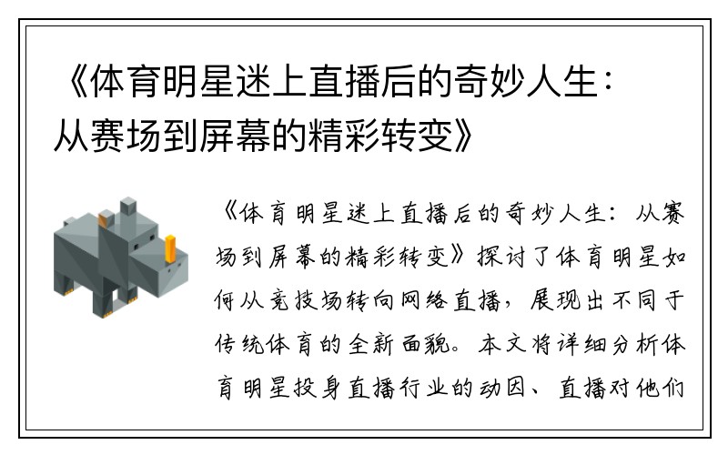 《体育明星迷上直播后的奇妙人生：从赛场到屏幕的精彩转变》