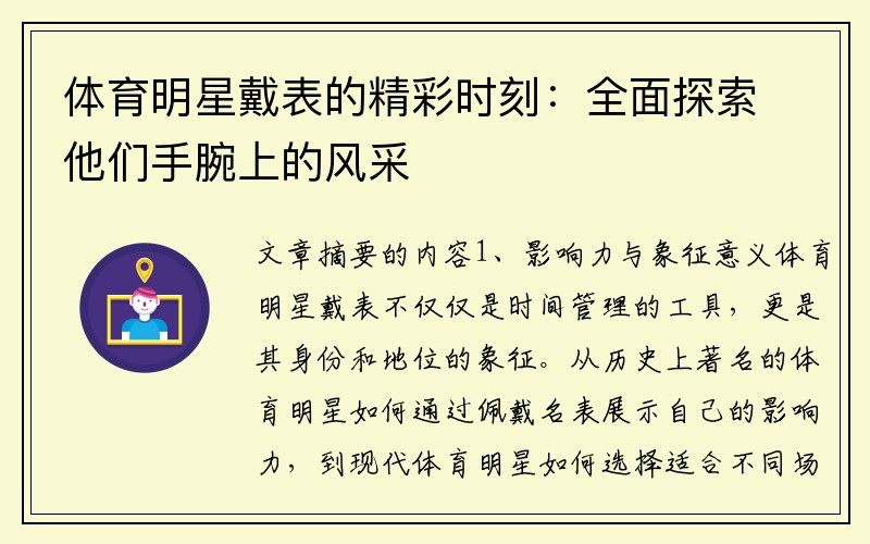 体育明星戴表的精彩时刻：全面探索他们手腕上的风采