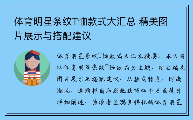 体育明星条纹T恤款式大汇总 精美图片展示与搭配建议