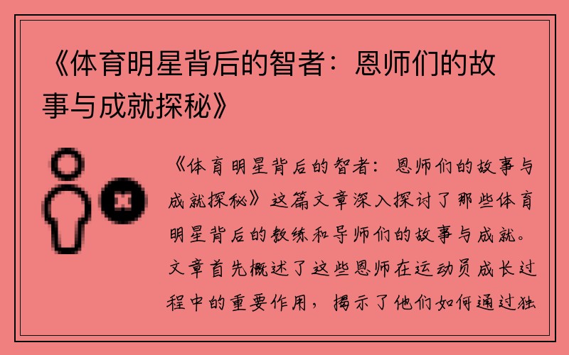 《体育明星背后的智者：恩师们的故事与成就探秘》