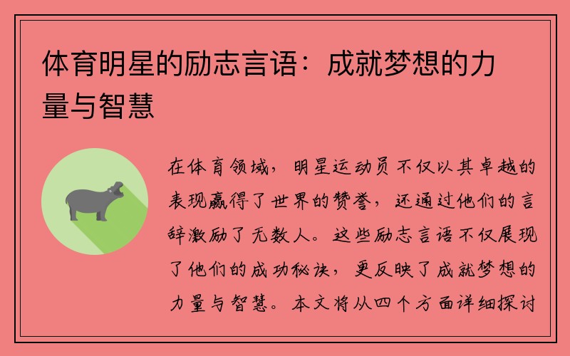 体育明星的励志言语：成就梦想的力量与智慧