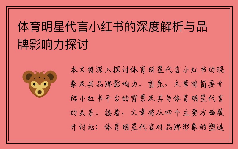 体育明星代言小红书的深度解析与品牌影响力探讨