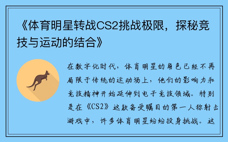 《体育明星转战CS2挑战极限，探秘竞技与运动的结合》