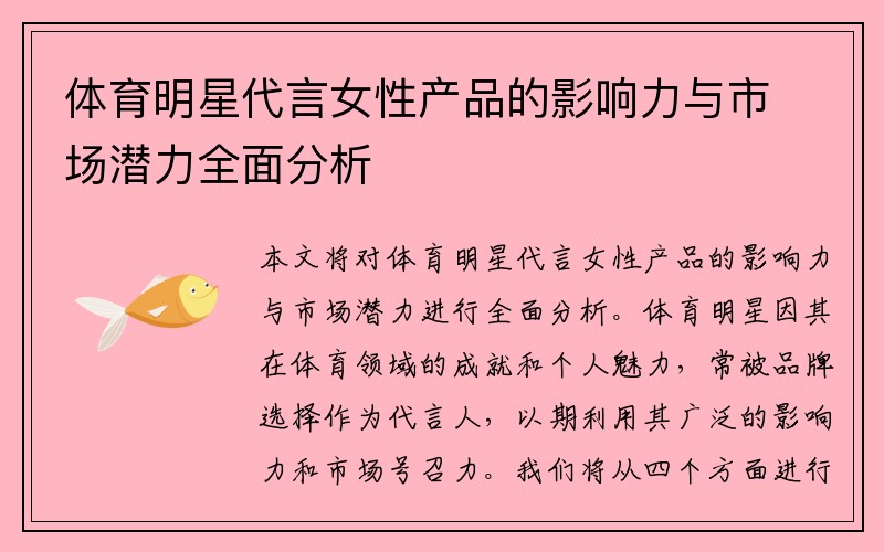 体育明星代言女性产品的影响力与市场潜力全面分析