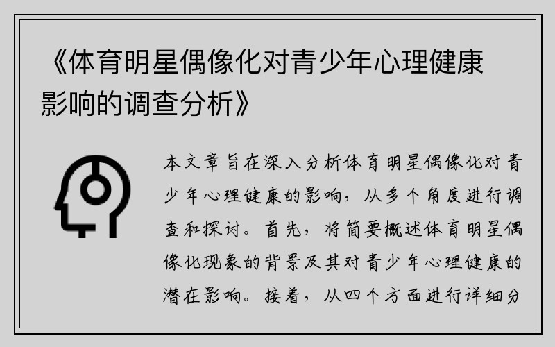 《体育明星偶像化对青少年心理健康影响的调查分析》