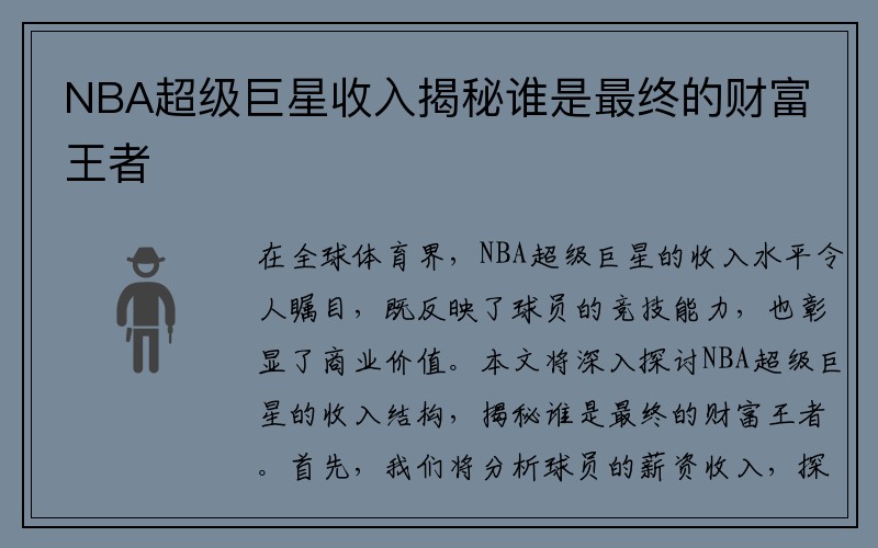 NBA超级巨星收入揭秘谁是最终的财富王者