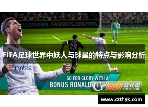 FIFA足球世界中妖人与球星的特点与影响分析