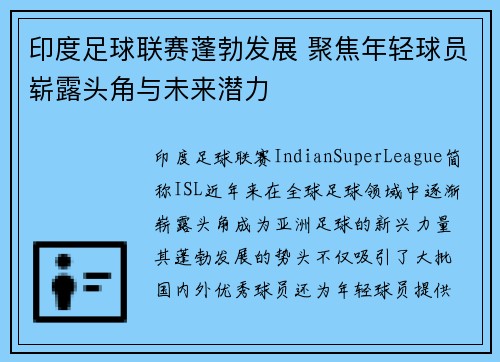 印度足球联赛蓬勃发展 聚焦年轻球员崭露头角与未来潜力